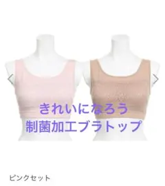 きれいになろう　ブラトップ