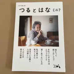 つるとはな ミニ?