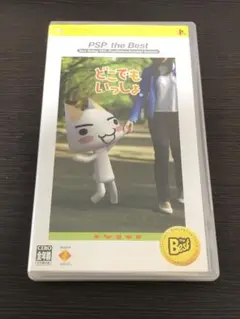 どこでもいっしょ PSP the Best