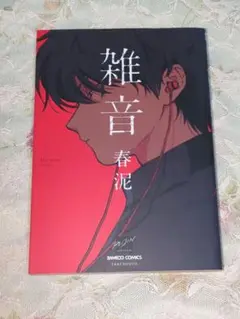 雑音