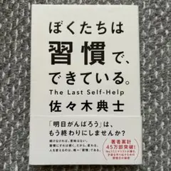 ぼくたちは習慣で、できている。
