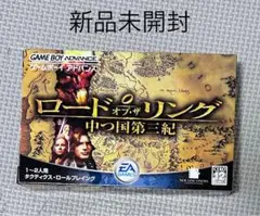 新品未開封 ゲームボーイアドバンスソフト 本体 ロードオブザリング　中つ国第三紀