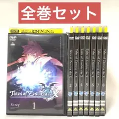 テイルズオブゼスティリアザクロス DVD 全巻セット　8巻セット