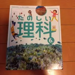 大日本図書 たのしい理科6