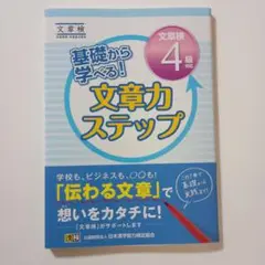 基礎から学べる！文章力ステップ　文章検4級対応