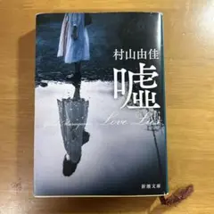 村山由佳 嘘 (Love Lie) 新潮社
