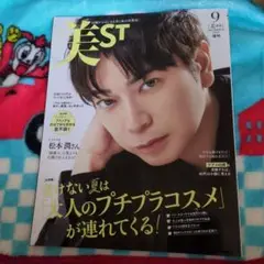 美ST 9月号 松本潤 表紙