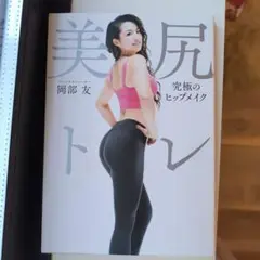 【美品】美尻トレ 究極のヒップメイク