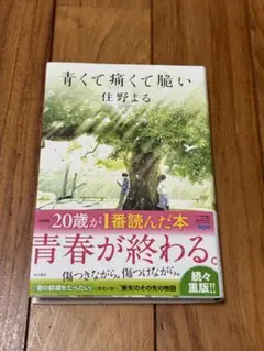 青くて痛くて脆い　 佳野よる