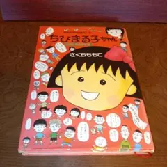 ちびまる子ちゃん映画原作特別描き下ろし/わたしの好きな歌　さくらももこ