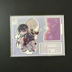 わたしの幸せな結婚　背中合わせ　アクスタ