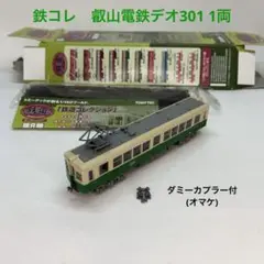 鉄コレ8弾 叡山電鉄デオ301 1両(ダミーカプラーオマケ付)