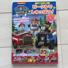 パウ・パトロール ビークルでしゅっぱつ!