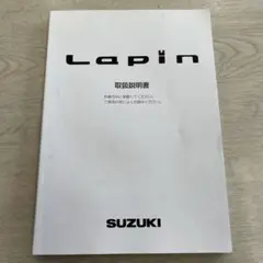 ラパン　ラパンSS HE21S系 取扱説明書