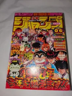 少年ジャンプ 1998年 6号　サランドラの壺　光原神　　集英社　レア　当時物