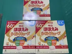 【新品未開封】明治 ほほえみらくらくキューブ 60袋×3箱