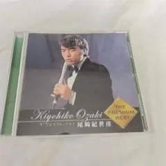 尾崎紀世彦 ザ・プレミアム・ベスト