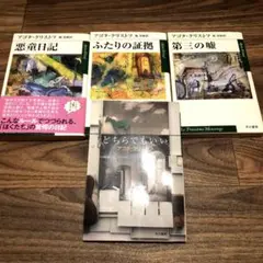 アゴタ・クリストフ　悪童日記　ふたりの証拠　第三の嘘　どちらでもいい　文庫　4冊