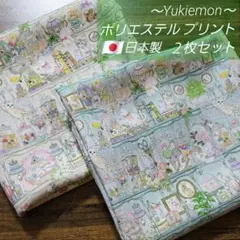 ユキエモン　巾１１４✕１m✕各１枚　ミント&クリーム　ポリエステル100　日本製