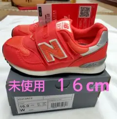 ニューバランス　新品　16cm　 313 箱無し発送