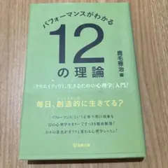 パフォーマンスがわかる12の理論