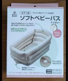 SmartAngel ソフトベビーバス アイボリー