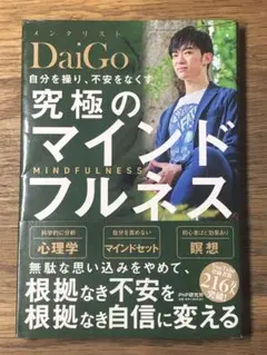 B 自分を操り、不安をなくす 究極のマインドフルネス