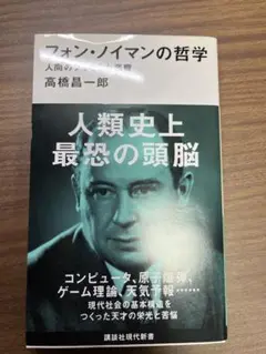 フォン・ノイマンの哲学 人間のフリをした悪魔