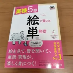 英検5級絵で覚える単熟語 : 文部科学省後援