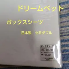新品　未使用　ボックスシーツ セミダブル　サイズ ドリームベッド　 日本製