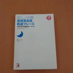 寝る前+起きてからの5分間音読英会話精選フレーズ Q&A耳と口の集中トレーニング