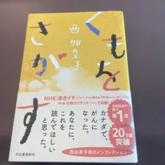 くもをさがす　西加奈子
