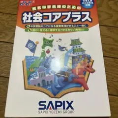 社会コアプラス