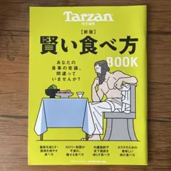 Tarzan特別編集 新版 賢い食べ方BOOK