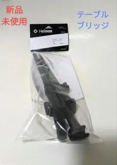 Helinox - 新品未使用 ヘリノックス テーブルブリッジ Helinox ながのキャンパル ONLINE SHOP / 【30％OFF】ヘリノックス