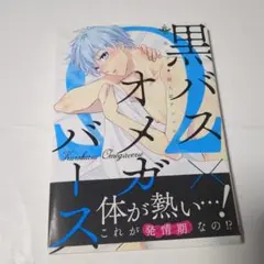 黒バス×オメガバース 黒バス★同人誌アンソロジー