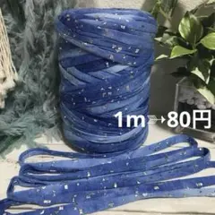5m❣️⚜️切り売り#138⚜️ タイダイ ブルー グリッター