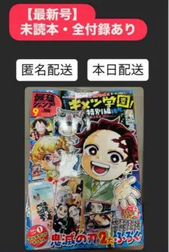 ★早い者勝ち★ 最強ジャンプ 2025年9月号 新品　付録付き　鬼滅の刃