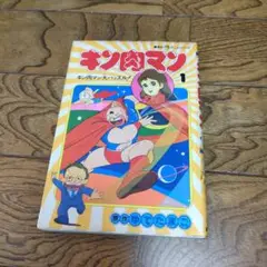 キン肉マン 1　アニメ　マンガ　コミック