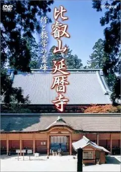 比叡山延暦寺 DVD
