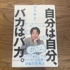 自分は自分、バカはバカ。 他人に振り回されない一人勝ちメンタル術