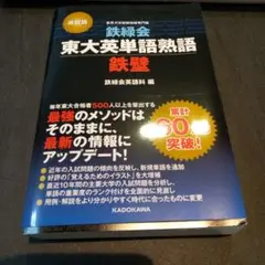 鉄緑会　東大英単語熟語　鉄壁 2025年2月25日発行