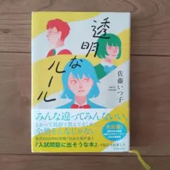 透明なルール 佐藤つく子 KADOKAWA