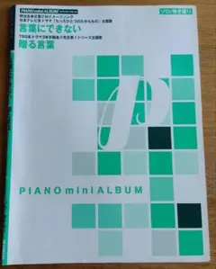 PIANO mini ALBUM 言葉にできない