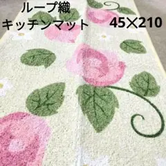 【新品】ループ織キッチンマット　ローズ柄　45✕210