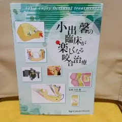 小出馨の臨床が楽しくなる咬合治療