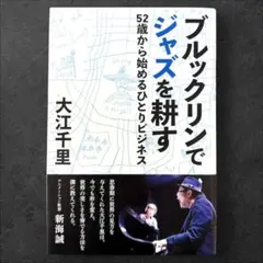 ブルックリンでジャズを耕す 52歳から始めるひとりビジネス