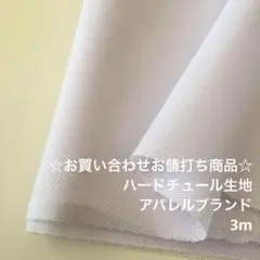 C3X/8298-08☆3m お買い合わせ/ポリ資材系ハードチュール生地