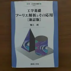 工学基礎 フーリエ解析とその応用　新訂版　新・工科系の数学　TKM-7