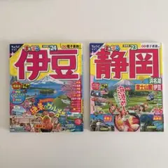 まっぷる 静岡 浜名湖・富士山麓・伊豆'23